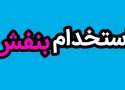 اتوبوس استخدام های بنفش به کردستان رسید/ انتصاب مدیری که سابقه یک روز کارمندی ندارد!