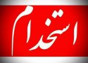 باز آزمون استخدامی و باز تکاندن جیب جوانان بیکار + لیست مشاغل