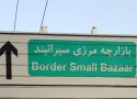 سیرانبند بانه در تدارک تحولی بزرگ /سیرانبند امکانات فعالیت در مراودات تجاری گسترده را دارد
