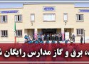 هزینه آب، برق و گاز مدارس دولتی رایگان شد