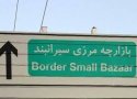 مقدمات رسمی  شدن مرز سیرانبند بانه از سوی اقلیم کردستان در حال شکل‌گیری است