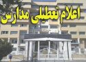 مدارس کُردستان در روز شنبه تعطیل است