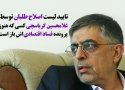 تایید لیست اصلاح طلبان توسط کسی که هنوز پرونده فساد اقتصادی اش باز است+ عکس