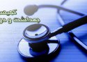 احتمال انتقال حق بیمه کمیته امداد به بیمه سلامت ایرانیان