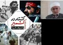 امام جمعه بانه خواستار واکنش نهادهای بین المللی و حقوق بشری در برابر کشتار مسلمانان کشمیر شد
