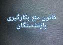 تنها در یک دستگاه ۲۵۰۰ بازنشسته وجود دارد