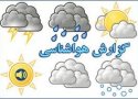 آغاز بارش ها از اواخر روز چهارشنبه؛وضعیت آب و هوا تا پایان هفته