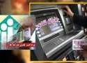 یارانه خرداد 25 خرداد یک روز زوتر واریز می‌شود
