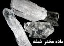 بیش از 1400 کیلوگرم پیش ساز شیشه در بانه کشف شد