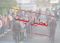 مدارس بانه در همه مقاطع تحصیلی امروز باز است