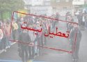 مدارس بانه در همه مقاطع تحصیلی امروز باز است