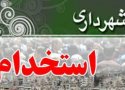 اطلاعیه جدید زمان برگزاری آزمون استخدامی شهرداریهای کردستان