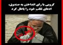 مهر «باطل شد» یکی از سران فتنه بر ادعایش بعد از 6 سال