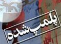 یک کارگاه غیر بهداشتی تولید زولبیا و بامیه در بانه پلمپ شد