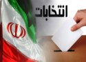 لیست نهایی نامزدهای مجلس در حوزه انتخابیه سقز و بانه + جدول