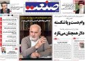 عناوین روزنامه های امروز 94/10/20