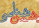 دشمن شناسی وارونه دولت روحانی