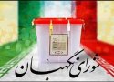 اسامی کاندیداهای تایید صلاحیت شده مجلس خبرگان رهبری کردستان