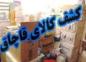 کشف کالای قاچاق به ارزش 41 میلیارد ریال در بانه