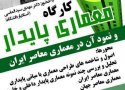 اولین  کارگاه تخصصی معماری پایدار در بانه برگزار می شود