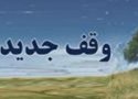 امسال دومین وقف شهرستان بانه به ارزش یک میلیارد ریال به ثبت رسید
