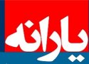 یارانه بهمن ماه هفته جاری واریز می شود