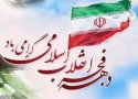 92 برنامه ویژه دهه فجردر بانه برگزار می شود