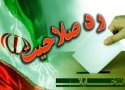 4 نماینده فعلی مجلس در حوزه های انتخابیه کردستان رد صلاحیت شدند+اسامی