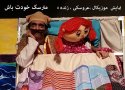 تریلی سیار نمایش کانون به بانه می رسد/مترسک خودت باش در بانه اجرا می شود