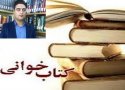 نشست های کتابخوان اقدامی شایسته در جهت ترویج کتاب و کتابخوانی/ علی حیدر آقایی*