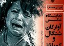 نمایشگاه عکس آوارگان شنگال و کوبانی در سنندج برپا شد
