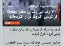 مسئول روابط عمومی سپاه بیت المقدس کردستان خبر منتشر شده درمورد فرارتعداد اززندانیان از زندان سقز بابرخی از خبرگزاریها راتکذیب کرد