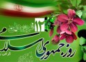 تبریک روز جمهوری اسلامی ایران