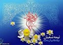 تبریک اعیاد شعبانیه