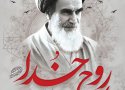  فرمانده سپاه شهرستان بانه طی پیامی ضمن گرامیداشت یاد و خاطره حضرت امام خمینی (ره) سی و دومین سالگرد ارتحال بنیانگذار کبیر انقلاب اسلامی و قیام خونین 15 خرداد را به تمامی عاشقان و رهروان ولایت تسلیت گفت