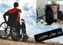 معلولیت ناتوانی نیست محدودیت است