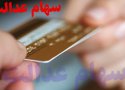 ۳۳ درصد کُردستانی ها در سامانه جامع اطلاعات مشتریان سهام عدالت ثبت نام کردند