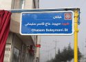 نامگذرای خیابانی در بانه به نام «شهید سپهبد حاج قاسم سلیمانی»