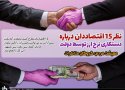 ظر ۱۵ اقتصاددان درباره دستکاری نرخ ارز توسط دولت/ معیشت مردم؛ گروگان مذاکرات