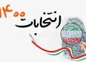 بزرگترین بداخلاقی انتخاباتی دلسرد کردن مردم از آینده است/ رعایت اخلاق انتخاباتی مهمترین نیاز امروز در رقابت بین کاندیداها