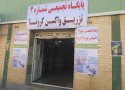 سومین مرکز تجمیعی واکسیناسیون کرونا در بانه راه‌اندازی شد