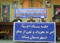 جلسه ستاد احیاء امر به معروف و نهی از منکر بانه برگزار شد