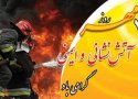 امروز مصادف است با روز آتش‌نشانی و ایمنی در ایران