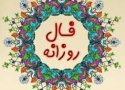 فال روزانه 1394/10/12