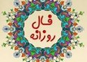 فال روزانه 1394/10/13