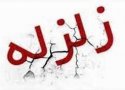 زلزله شهر کانی سور بانه را لرزاند +‌ جزئیات