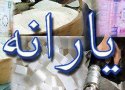یارانه نقدی این افراد بهمن ماه قطع می شود