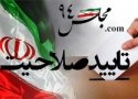 صلاحیت ۲۶ نفر از داوطلبان مجلس درحوزه سقز و بانه تایید شد