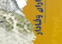 کتاب مرزداران وفادار، نویسنده بانه ای مروری است بر خاطرات پیشمرگان مسلمان کُرد  این شهر