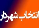 چهار گزینه نهایی شهرداری بانه مشخص شدند + اسامی